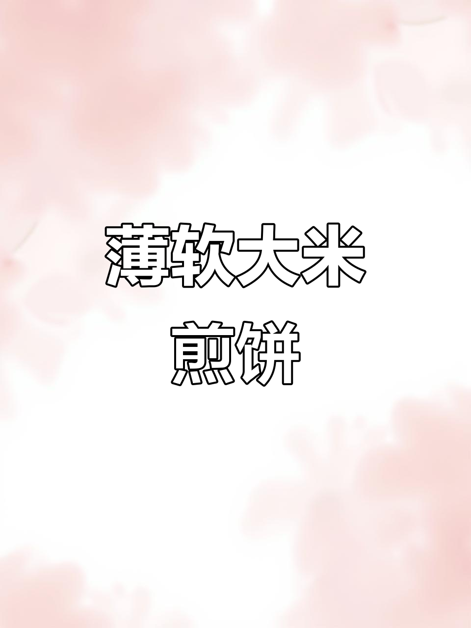 大米煎饼家常做法,简单又美味,轻松学会!