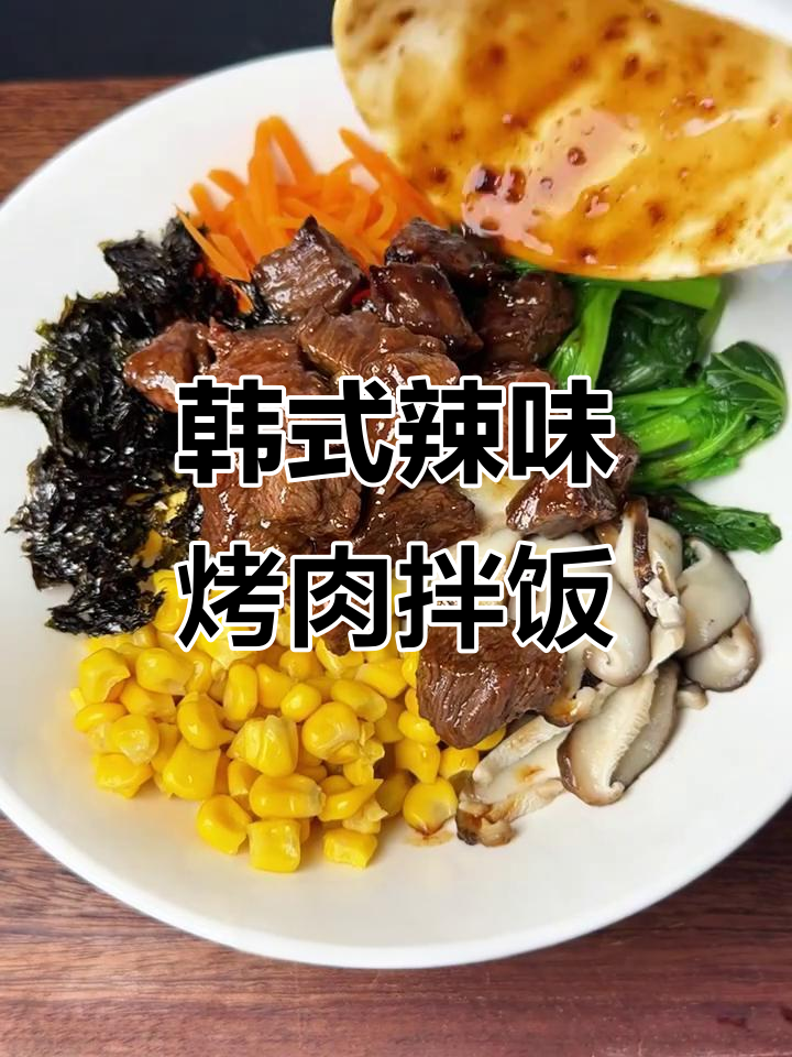 米村同款烤牛肉拌饭,简单又过瘾!