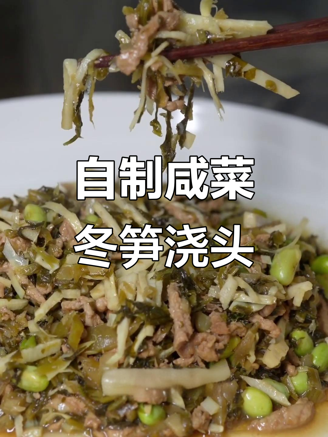 咸菜冬笋炒肉丝，家常美味比面馆还好！