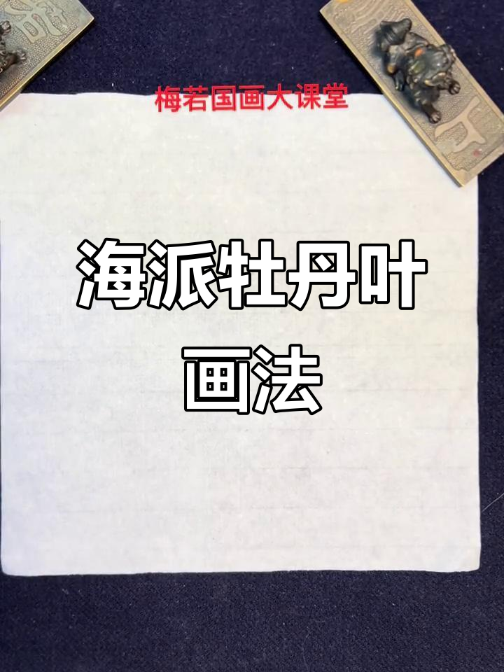 海派小写意牡丹画法:从叶子到花朵的技巧解析