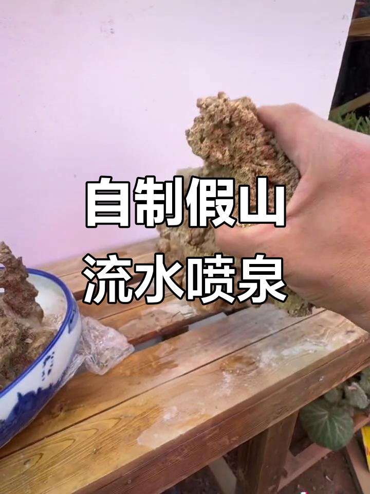 假山制作全流程:从石头到喷泉盆景的转变