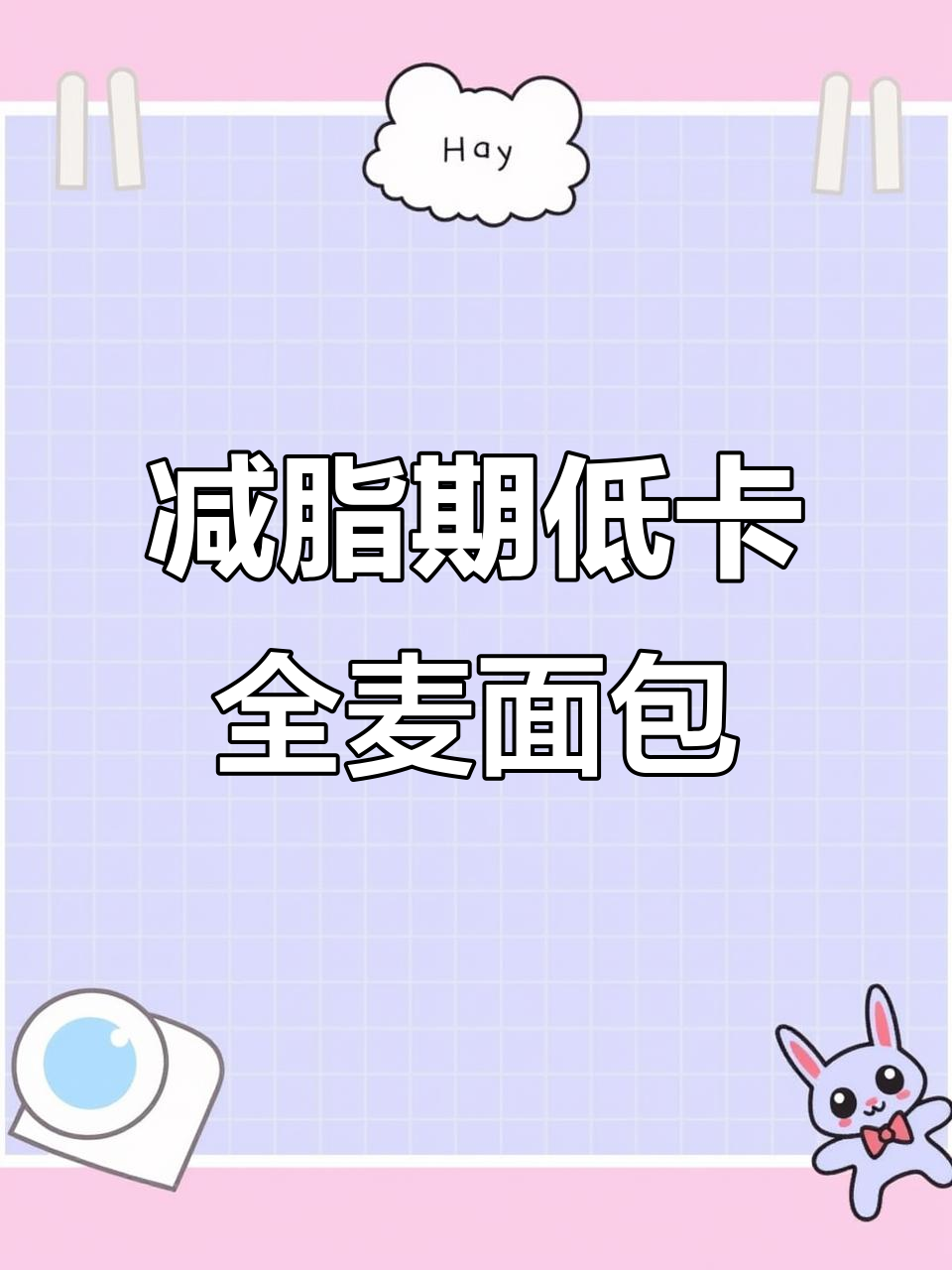 低脂全麦面包,早餐必备!方便携带又美味