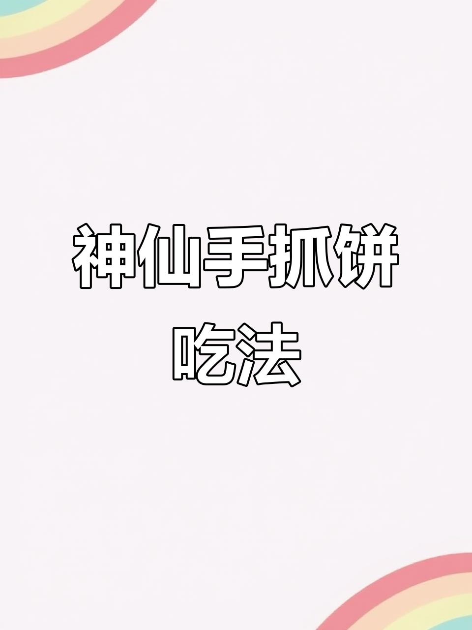 手抓饼新做法,香肠卷一卷,空气炸锅轻松搞定!