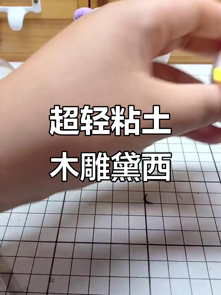 手工打造黛西唐老鸭,超轻粘土创意作品展示