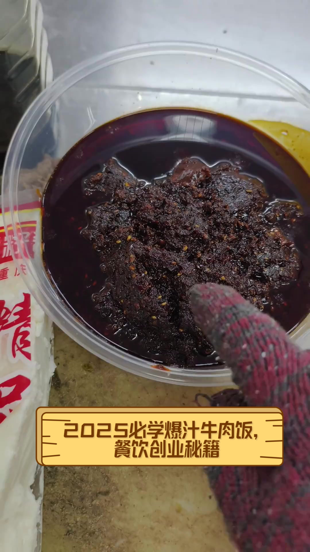 2025必学爆汁牛肉饭，餐饮创业秘籍