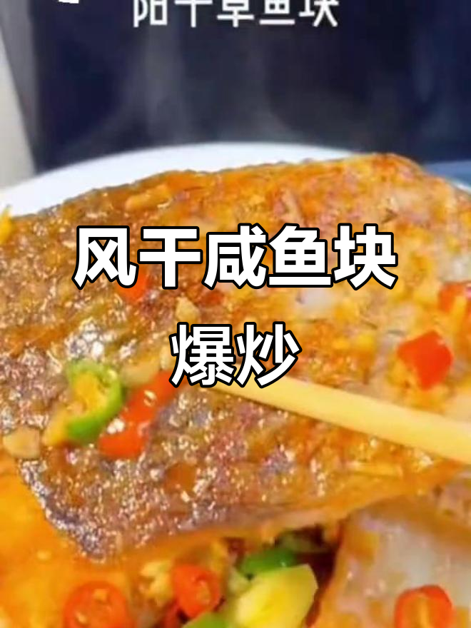 咸鱼干爆炒后,米饭配不停!家常做法太香了