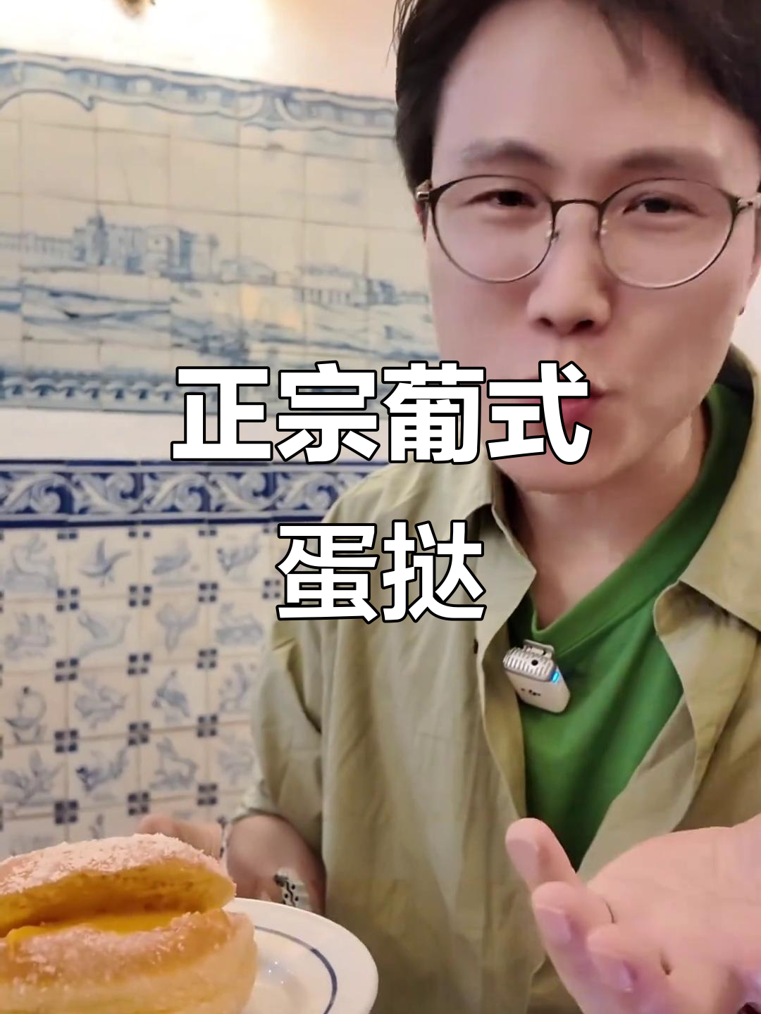 葡萄牙蛋挞甜味十足,这家店最正宗!