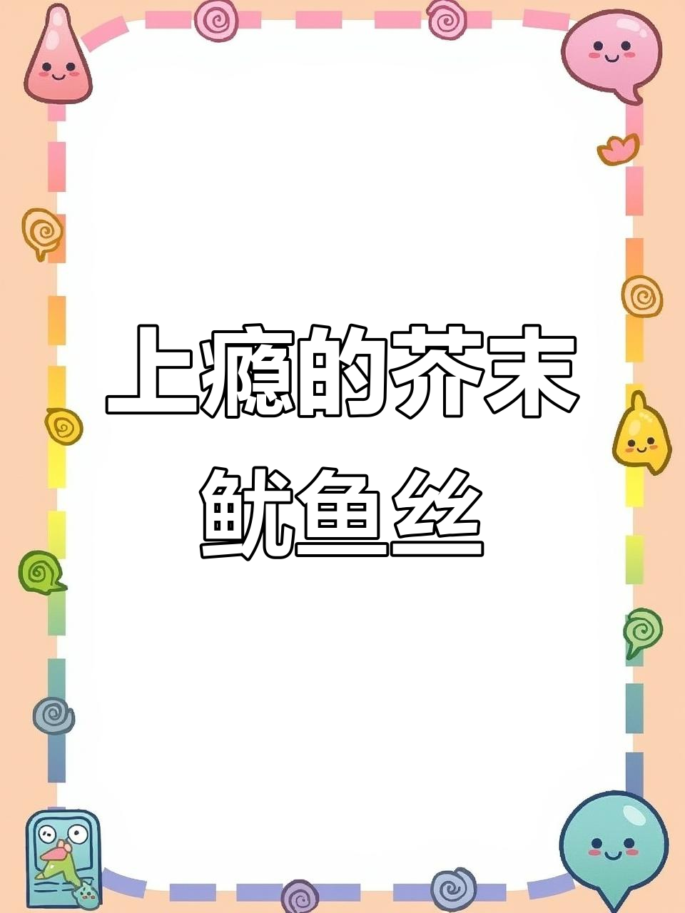 这款鱿鱼丝外脆内软,芥末味让人欲罢不能!