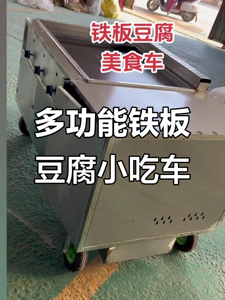 铁板豆腐与狼牙土豆小吃车,多功能设计让你轻松操作