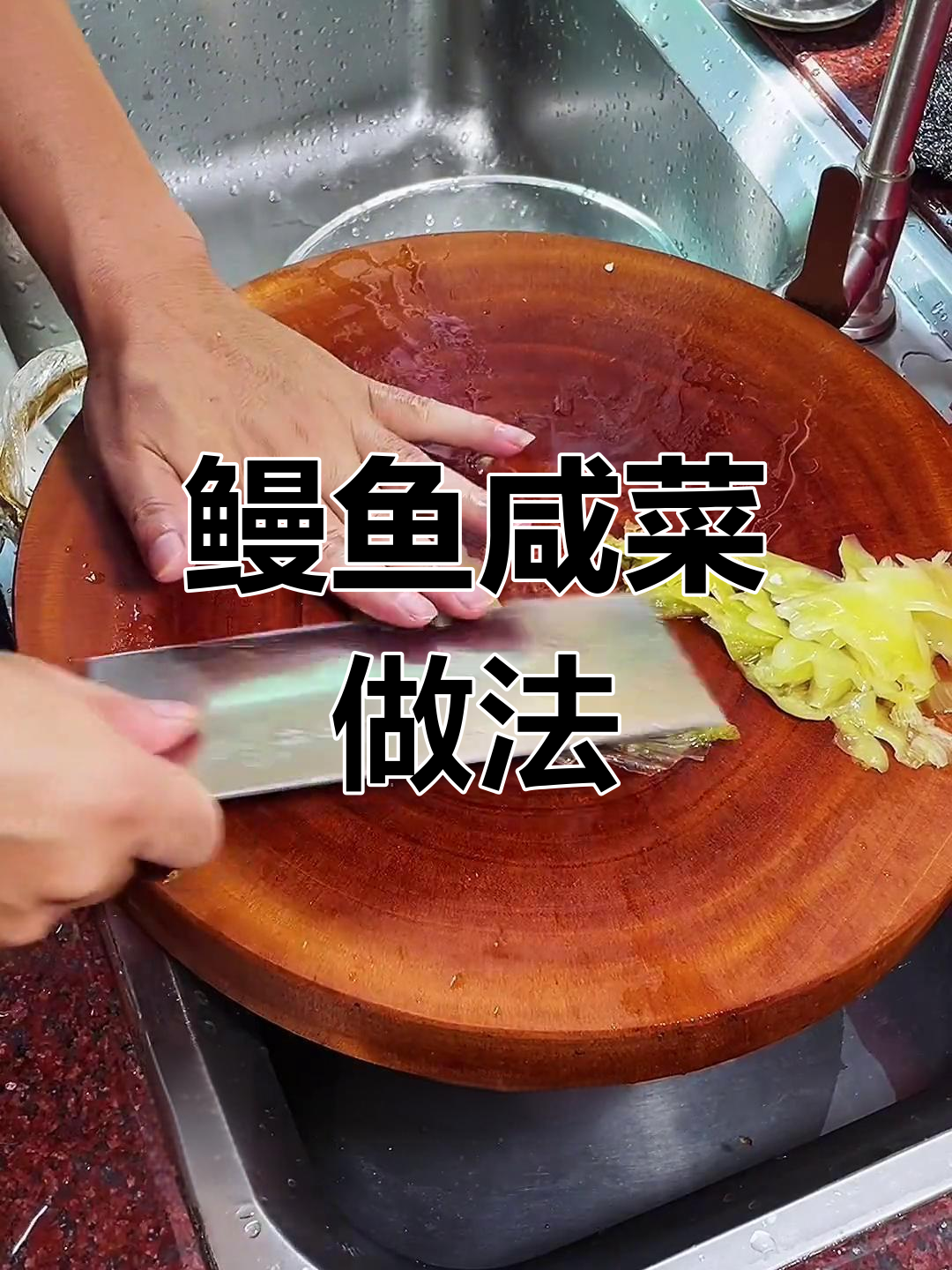 鳗鱼咸菜煎煮,清爽不腻