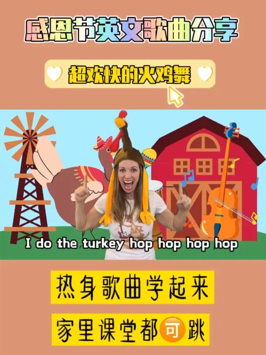 超级欢快的感恩节火鸡舞来啦热身跳起来