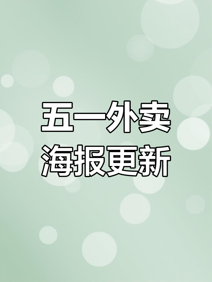 外卖店铺五一营销海报更新,节日氛围满满