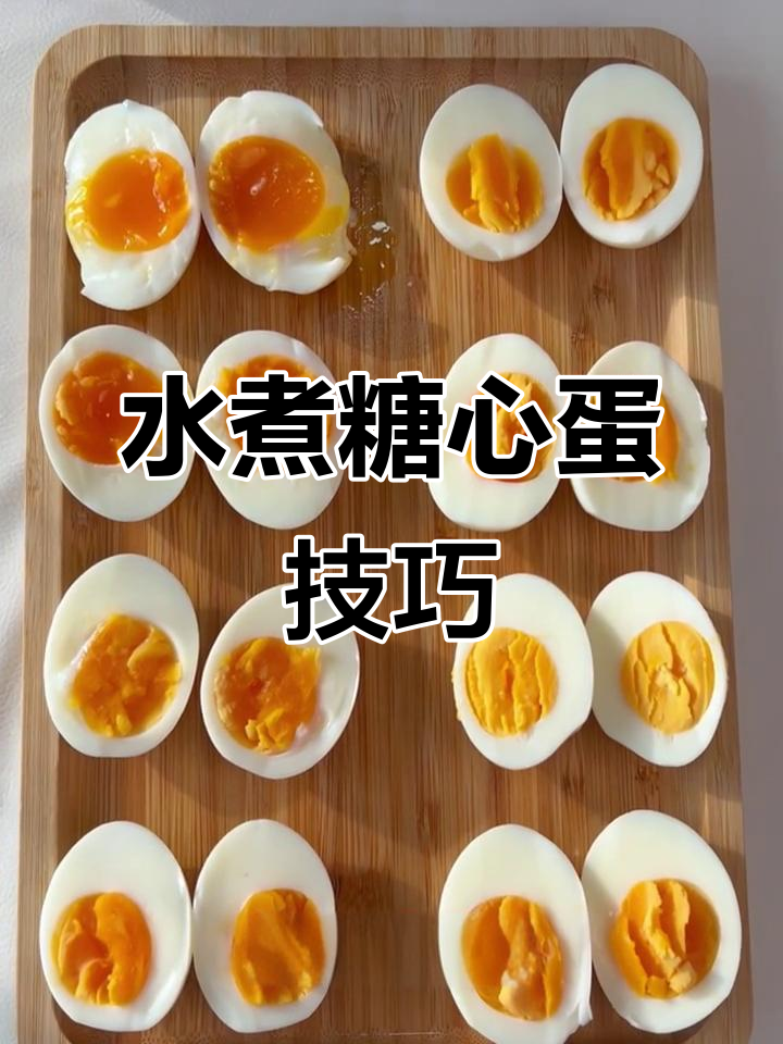 完美溏心蛋秘诀，精准时间表教你煮出最佳口感