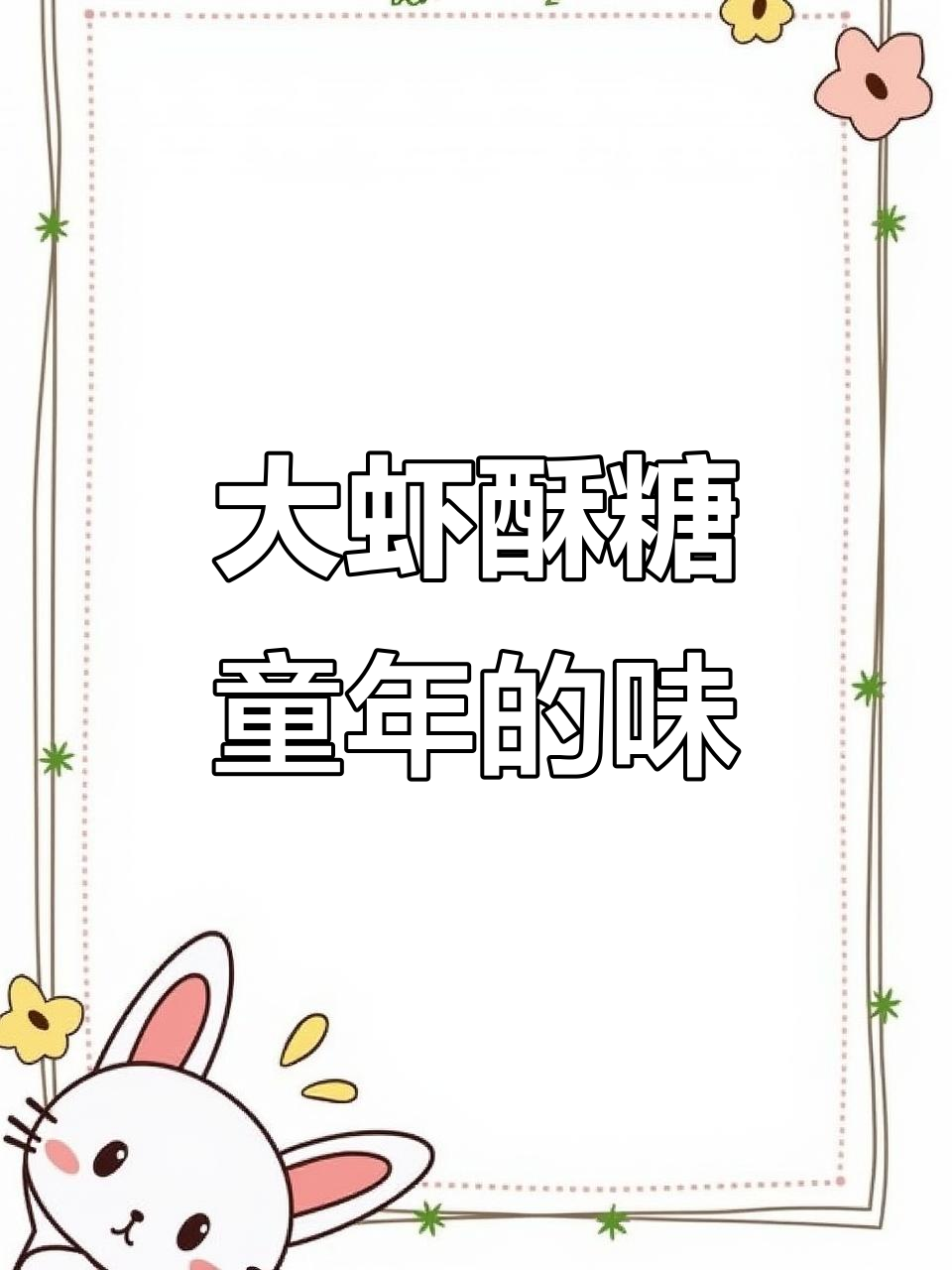 童年味道大虾酥,香脆又实惠,过年必备!