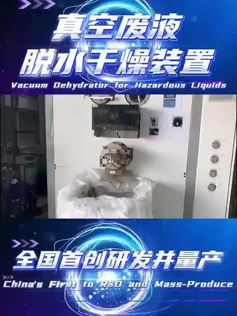 真空废液脱水干燥装置,进料-蒸发-排渣一键完成