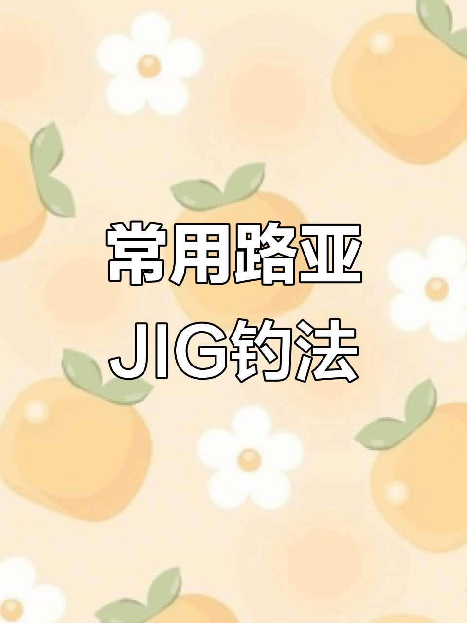 路亚JIG钓组:经典大嘴黄鱼假饵技巧解析