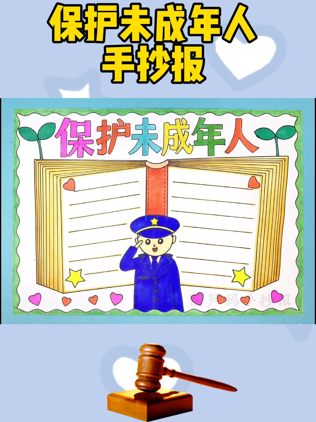 保护未成年人手抄报