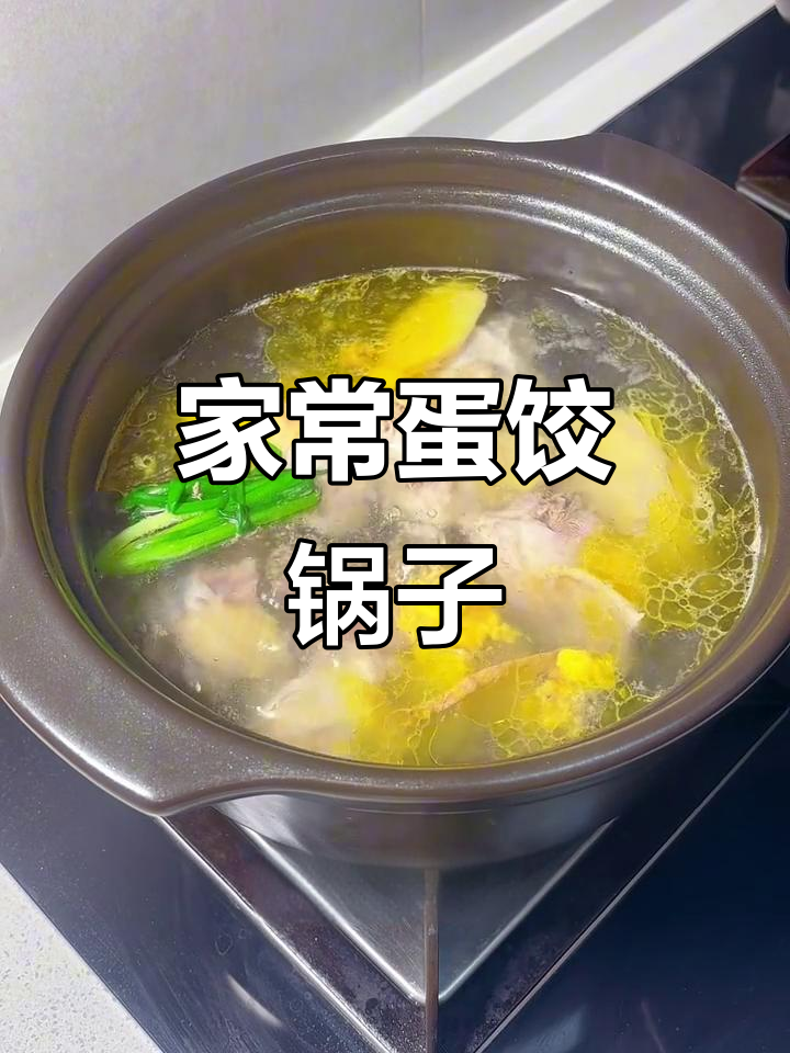 安徽冬季必备蛋饺锅子，家常三鲜做法大揭秘