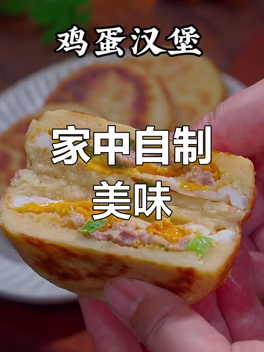 家里做鸡蛋汉堡,简单又营养,比外面便宜还好吃!