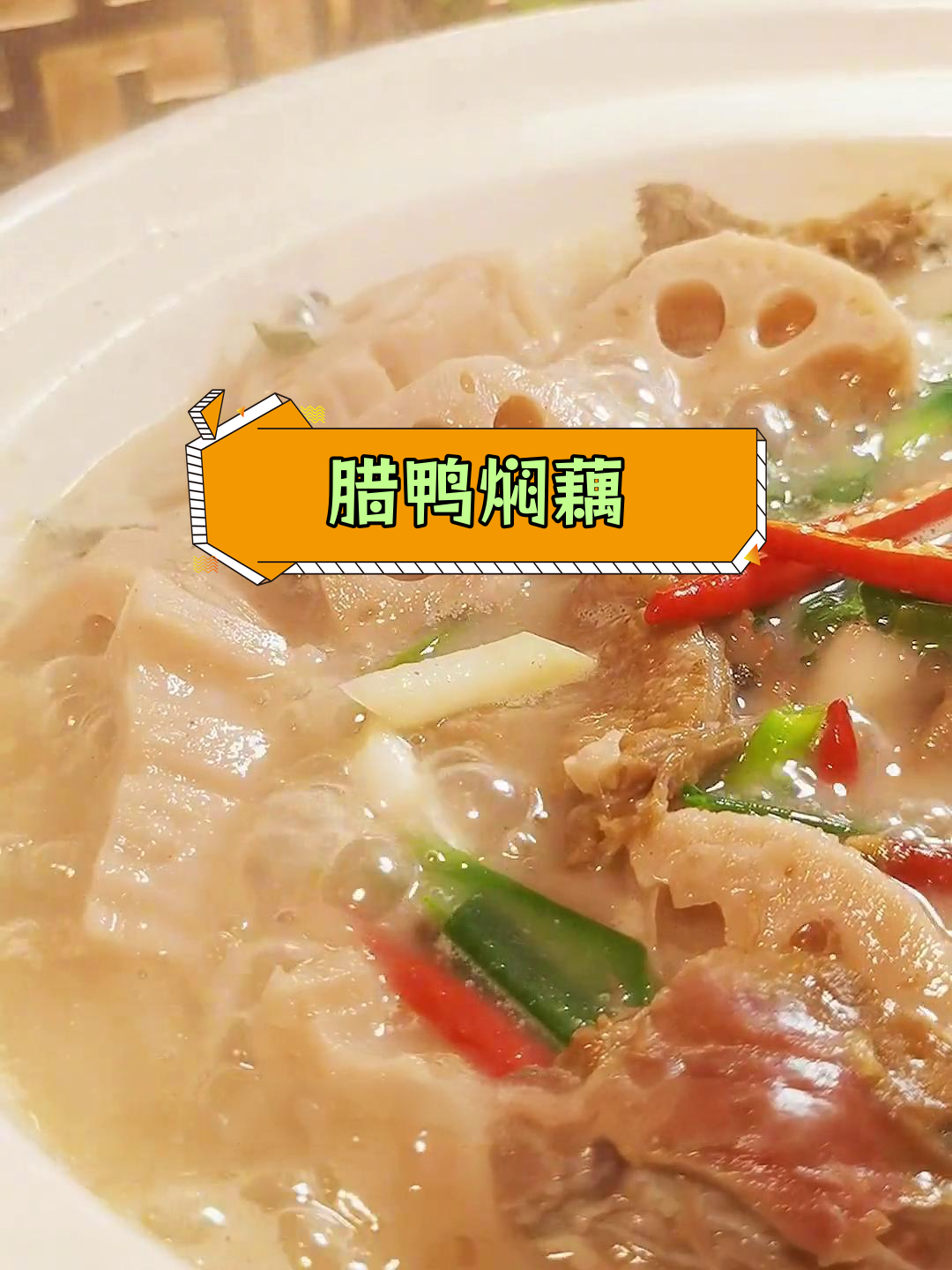 洪湖腊鸭焖藕,香辣可口