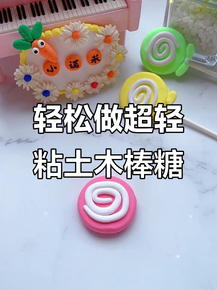 超轻粘土棒棒糖制作,简单又有趣!