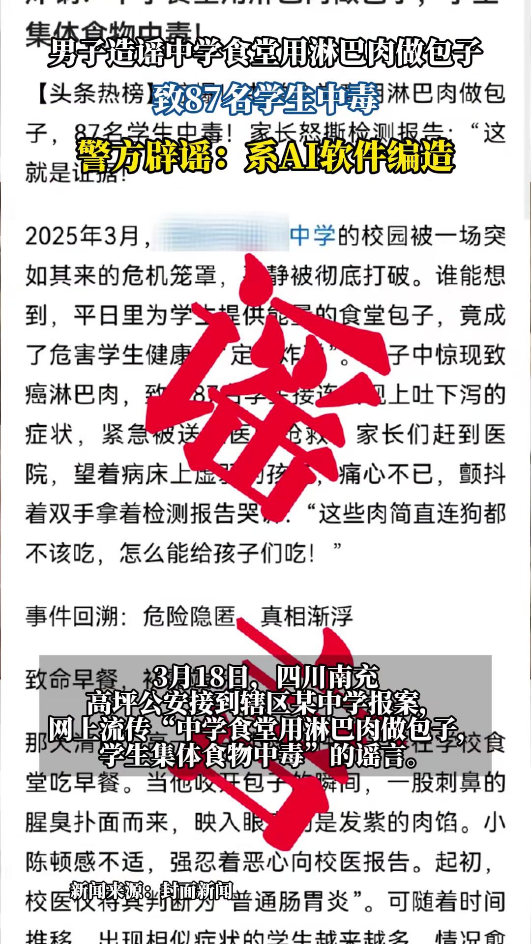 警方辟谣淋巴肉包子致87名学生中毒:系AI软件编造