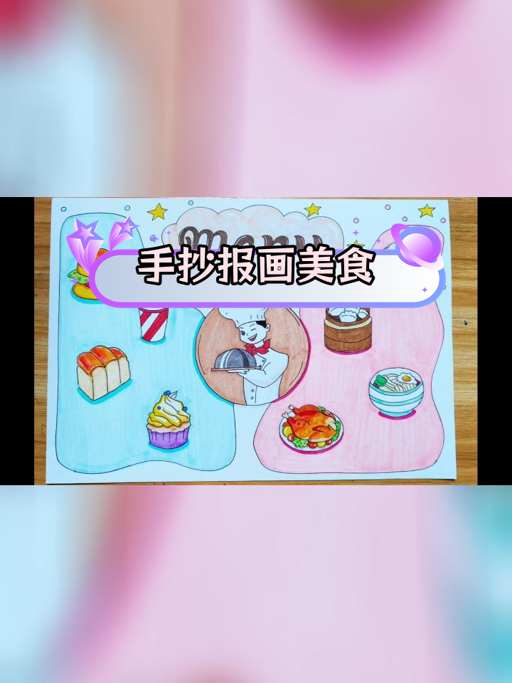 英语作业:手绘中西美食菜单