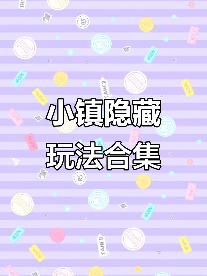 米加小镇隐藏玩法大揭秘!娃娃屋、医院、理发店全攻略