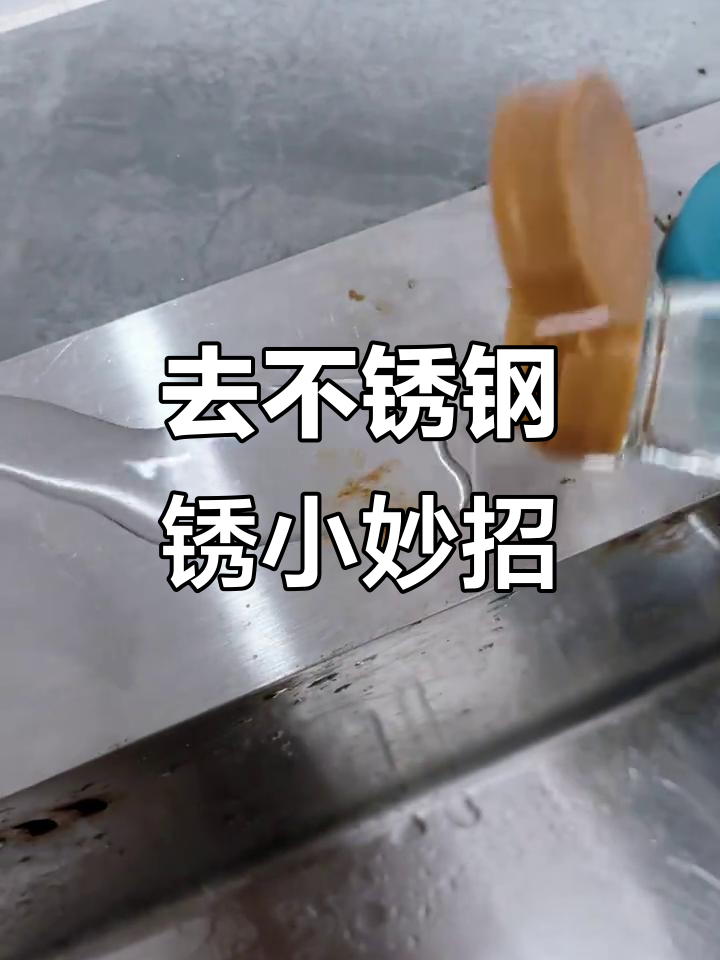 不锈钢洗菜盆生锈?教你两招轻松去铁锈