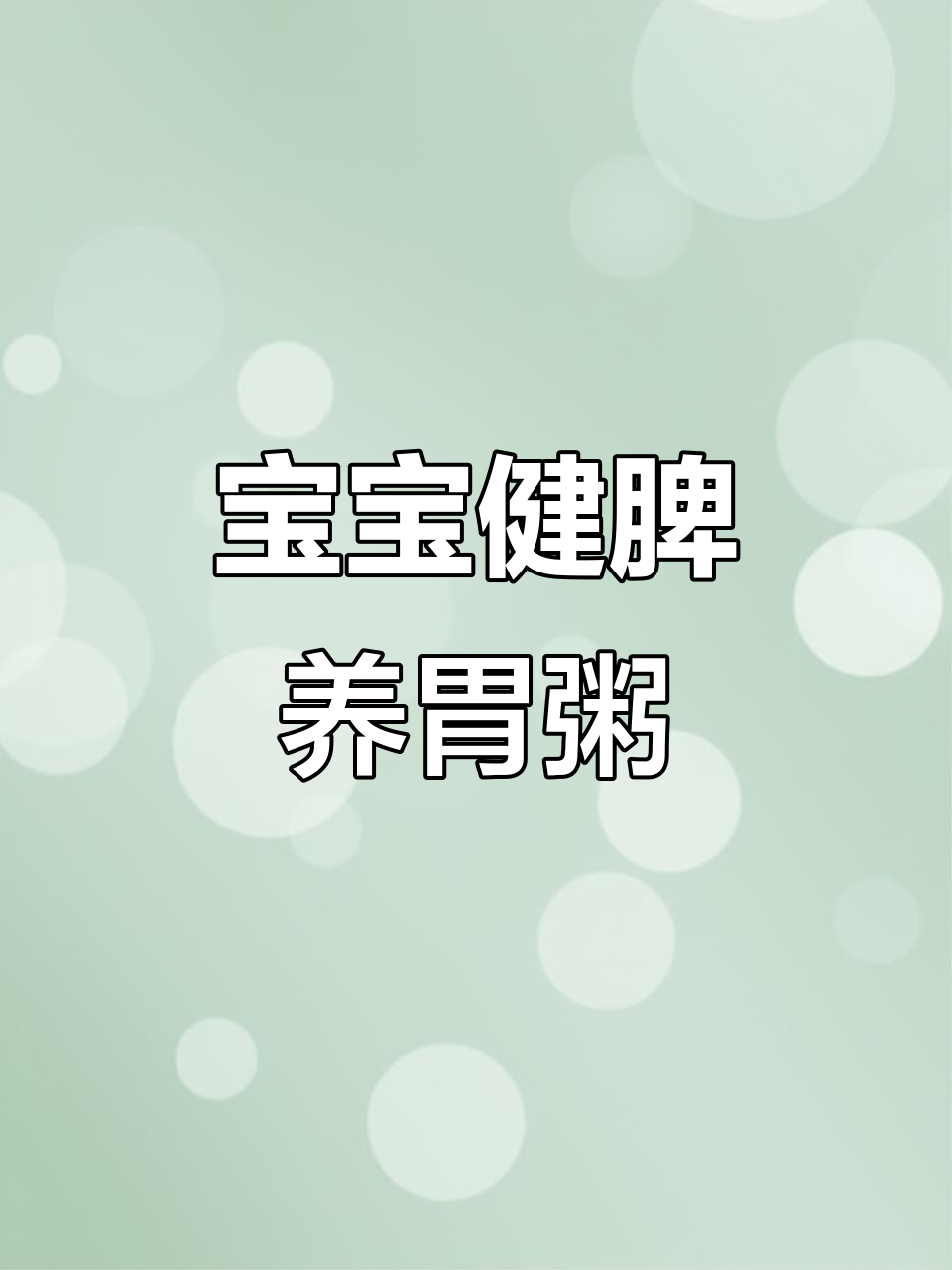 鸭宝宝脾胃调理食谱,山药黑芝麻小米粥