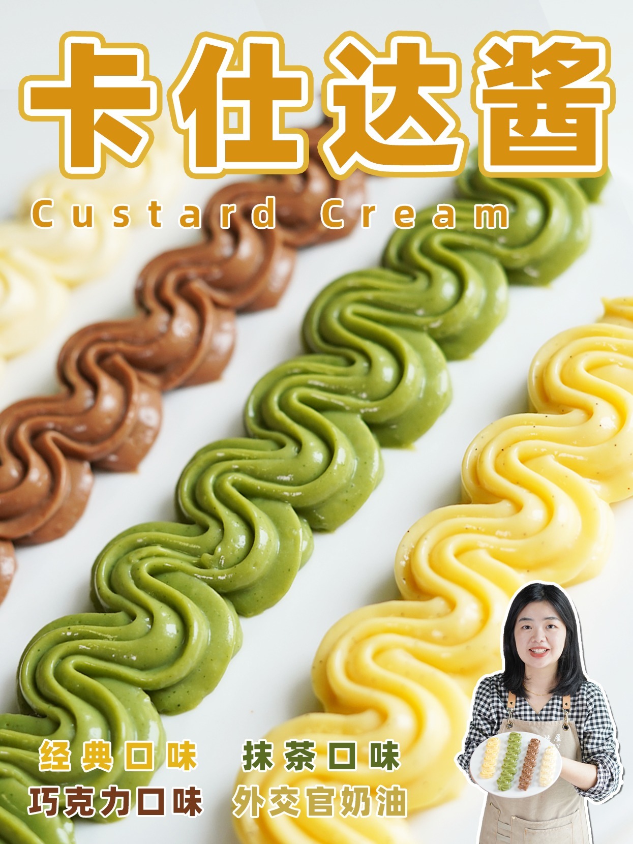经典卡仕达酱详细教程!外交官奶油三种口味