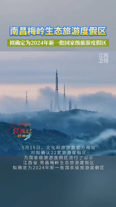 「江西拟+1南昌梅岭拟确定为国家级旅游度假区」5月19日,文化和旅游部官方网站对拟确认22