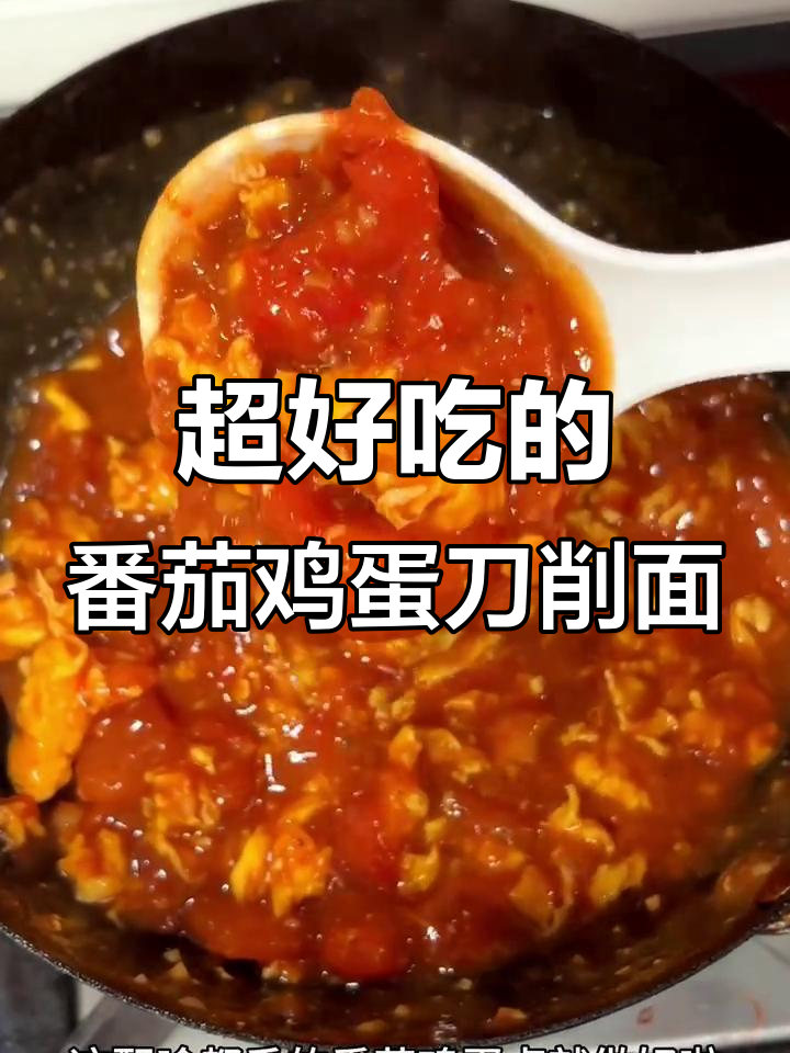 番茄鸡蛋刀削面,简单又美味,吃上一口就停不下来