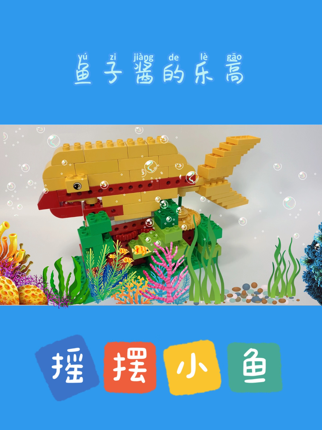 「乐高搭建」摇摆小鱼