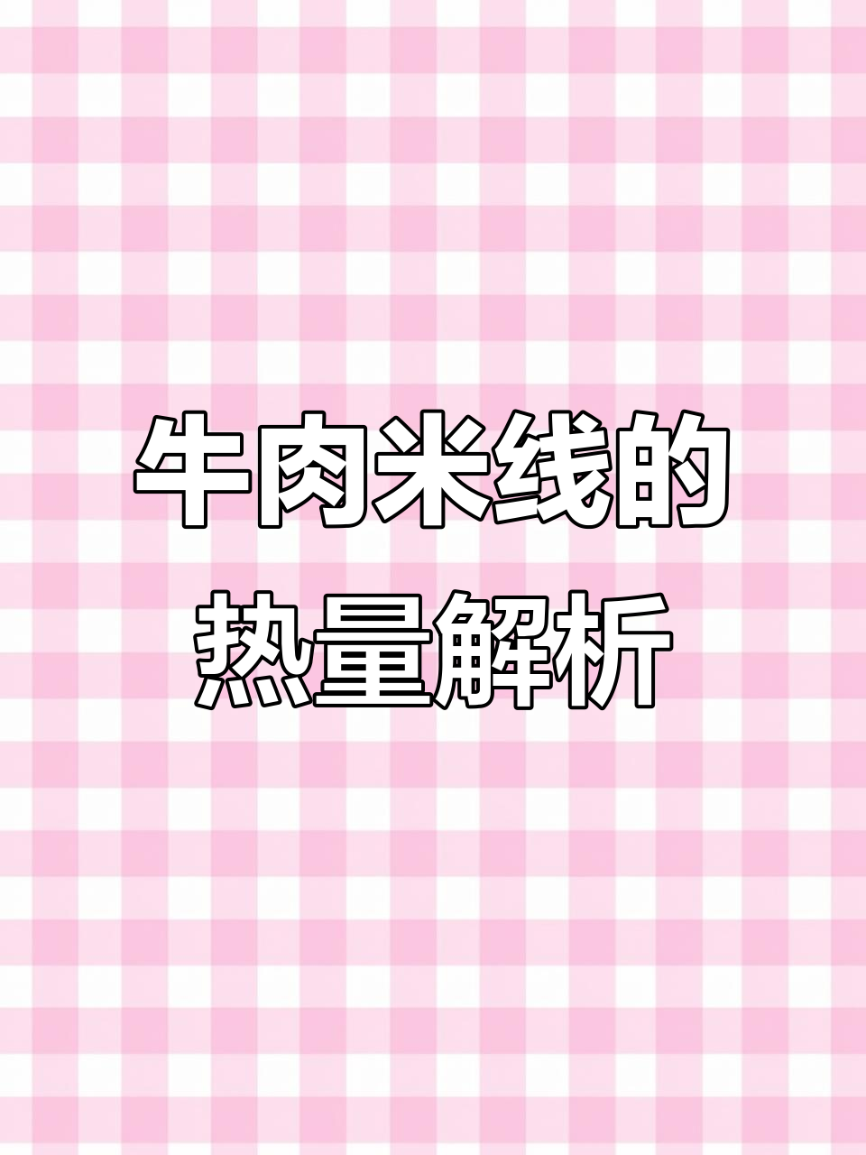 牛肉米线热量揭秘,如何修禅化解烦恼