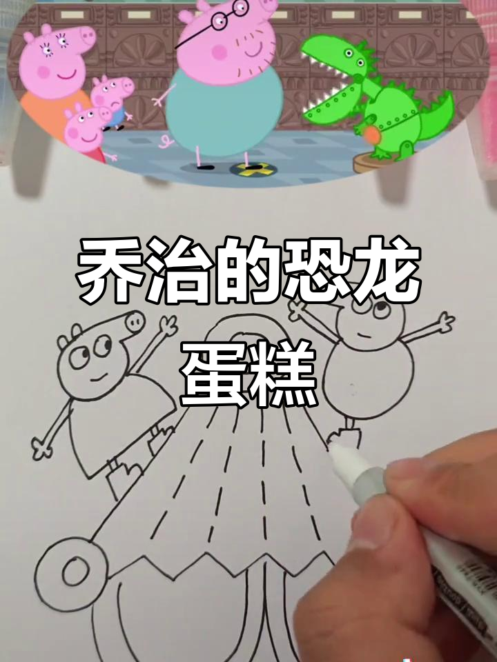 乔治生日惊喜，恐龙蛋糕大作战！