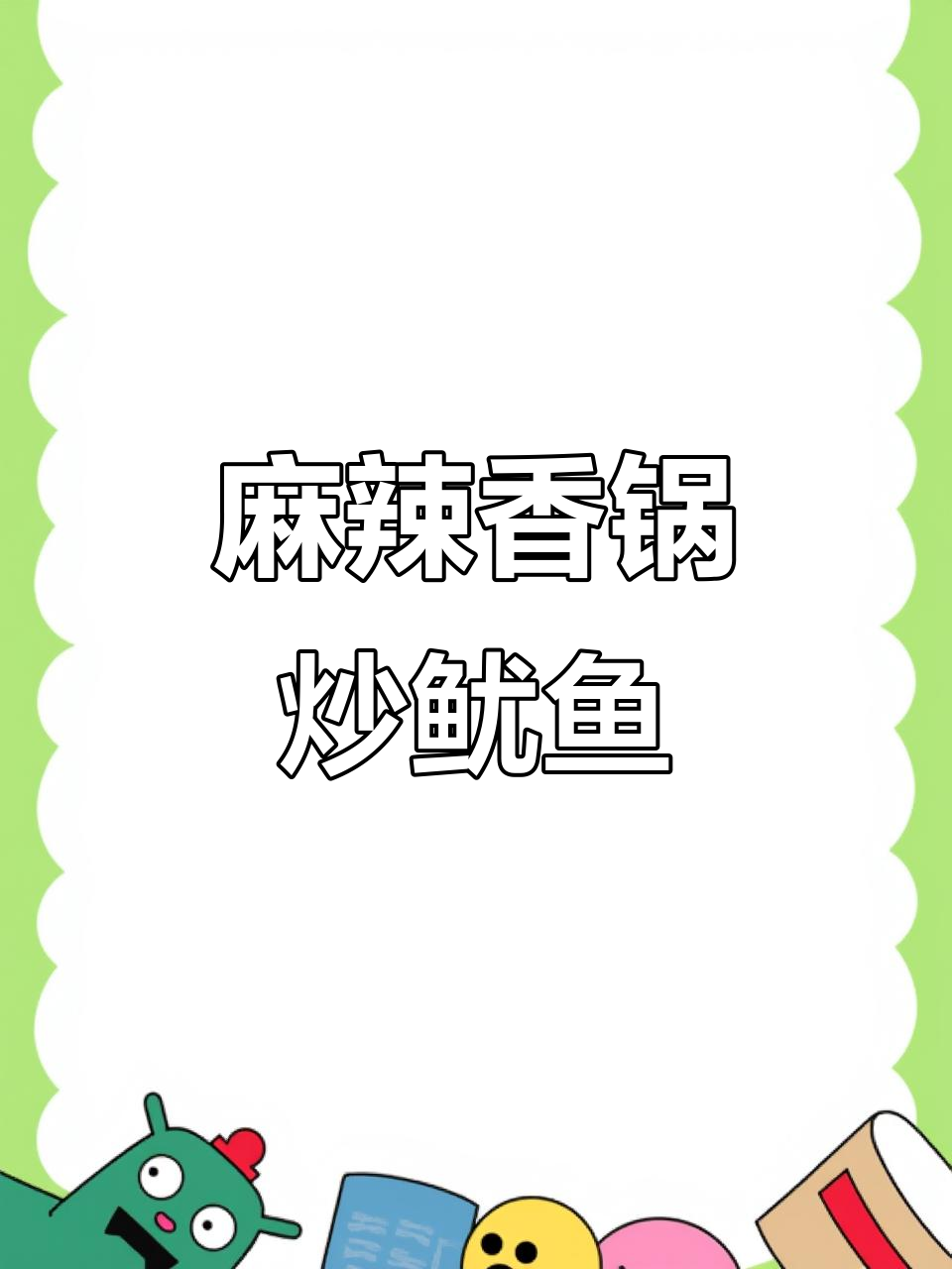 麻辣香锅底料炒鱿鱼,蒜苔胡萝卜配搭更美味
