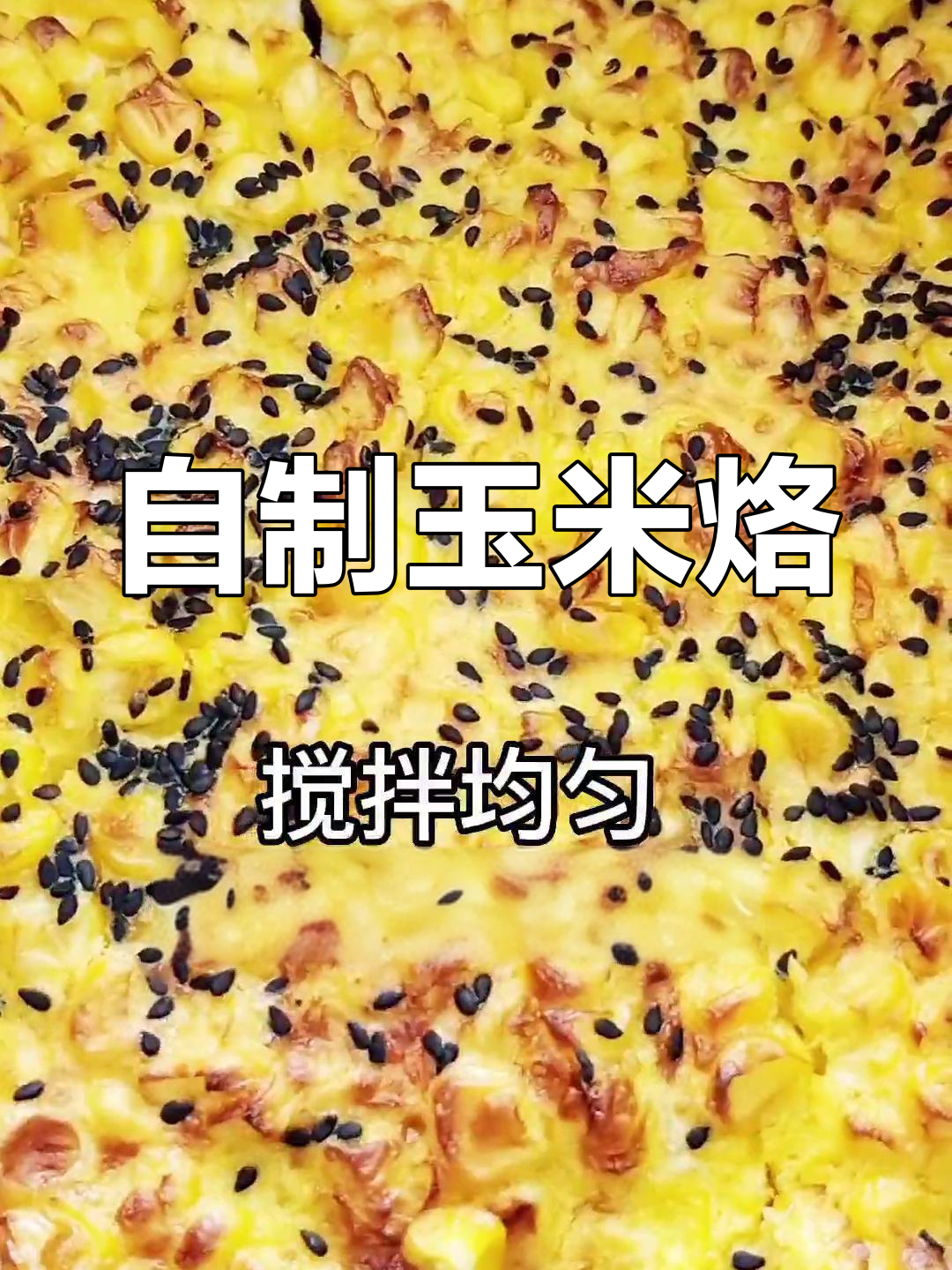 空气炸锅做玉米烙,简单又美味