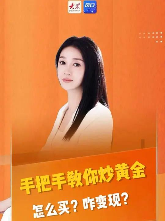 手把手教你炒黄金:怎么买?咋变现?(编辑:王贝贝)