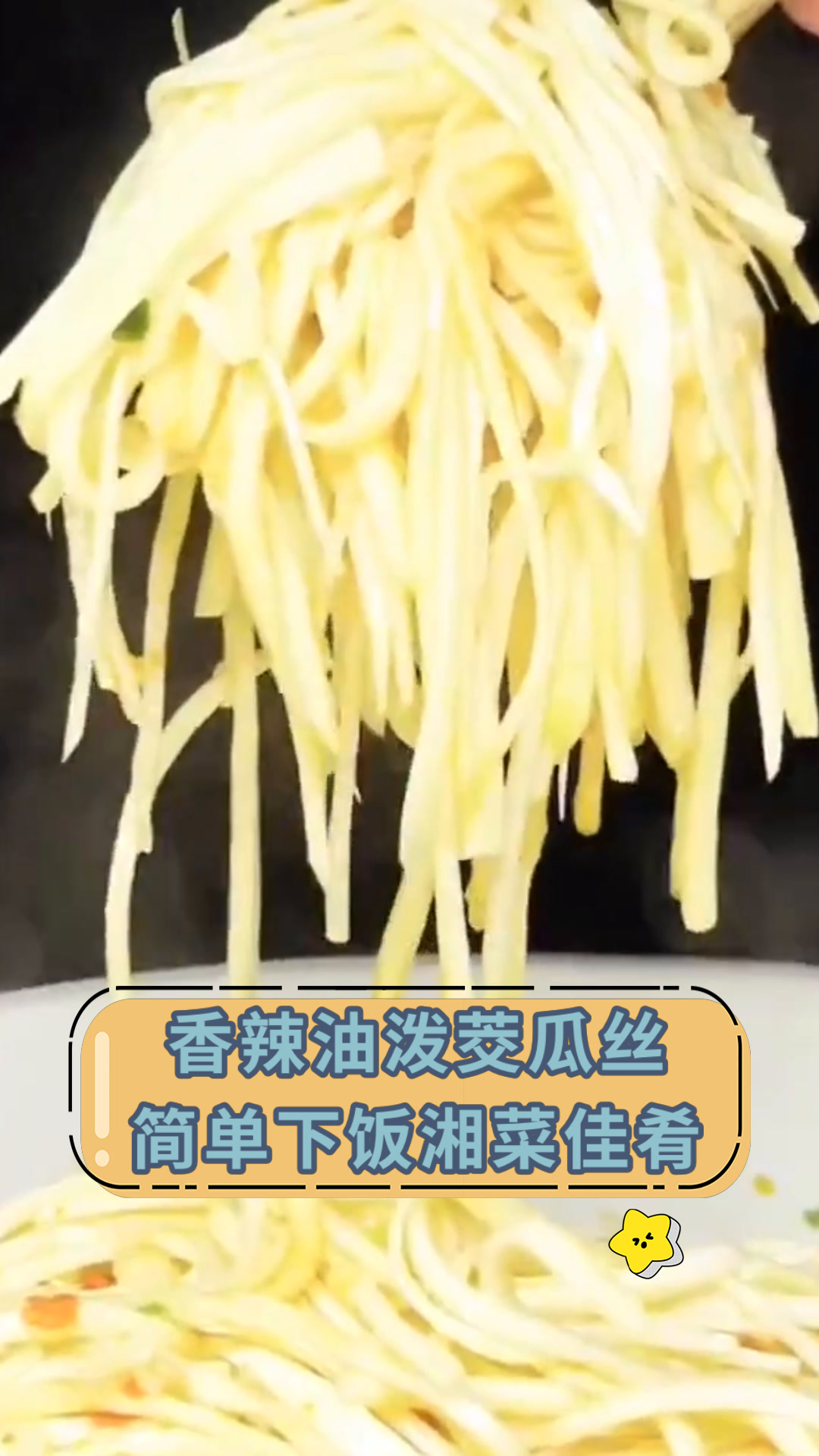 香辣油泼茭瓜丝简单下饭湘菜佳肴