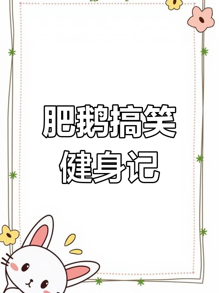 肥鹅健身房大乱斗，这只大白鹅太搞笑了！