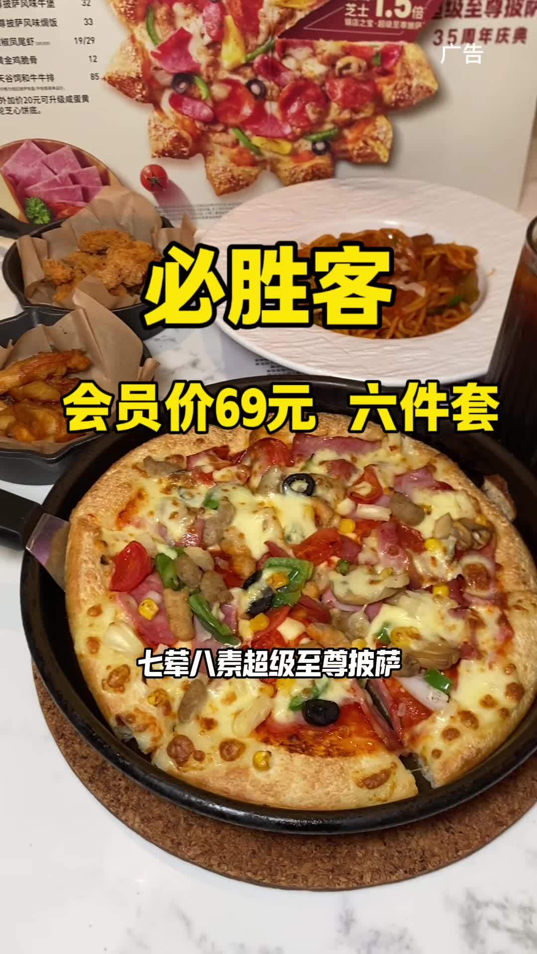 必胜客会员价69元六件套 2025新菜单 必胜客超级至尊披萨家族 披萨 必胜客 春日美食大