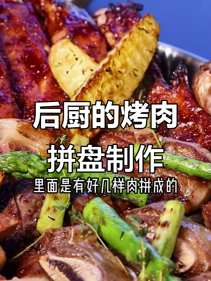 烤肉拼盘背后的厨房秘密,精致摆盘的背后工序