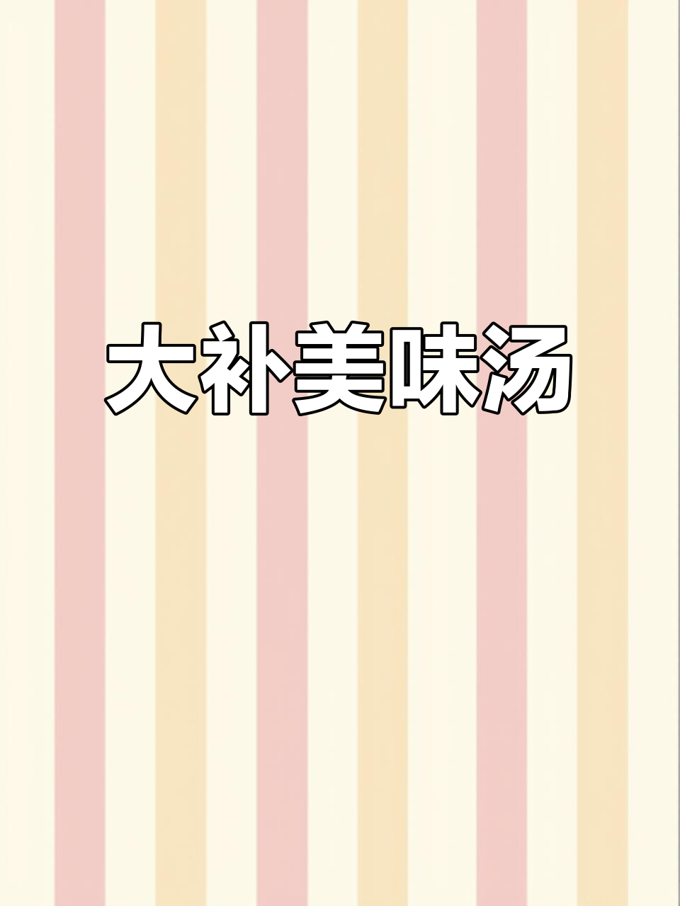 顶级滋补汤,老母鸡、甲鱼、牛鞭等一网打尽