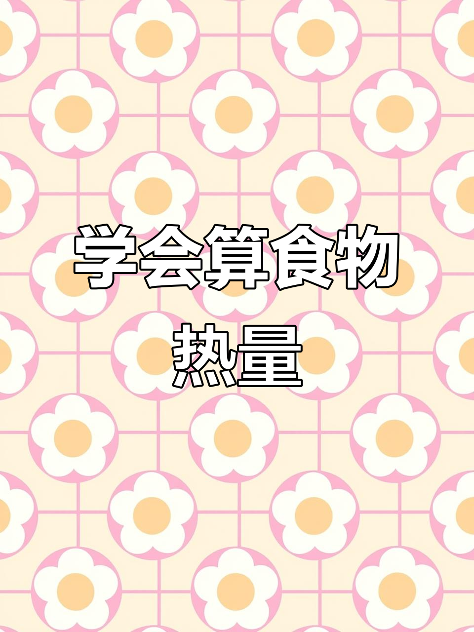 如何计算食物热量?酸奶、可可粉和梨的热量分析