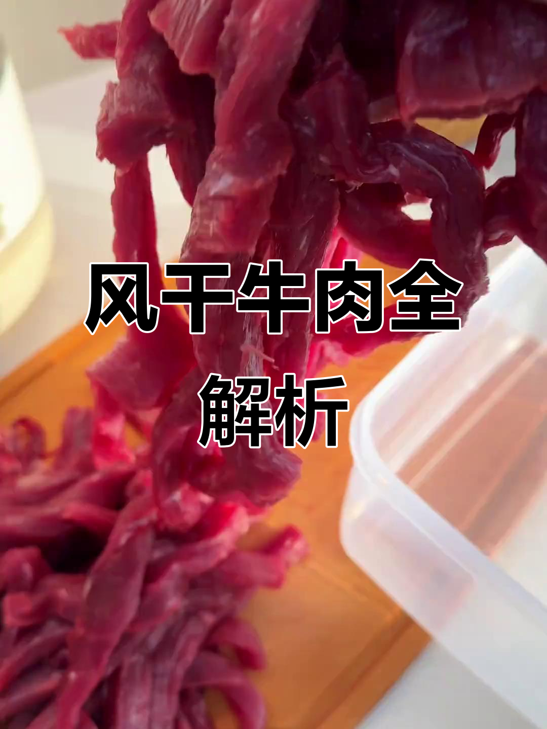 风干牛肉大受欢迎,今天从头开始分享制作全过程!