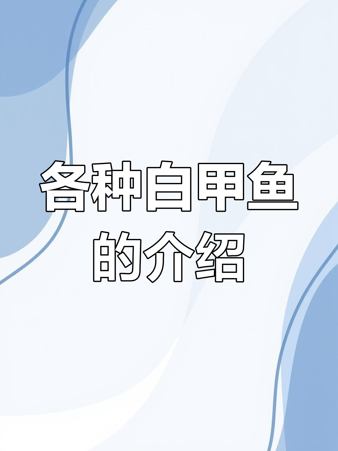白甲鱼种类大揭秘,这些你都钓过吗?