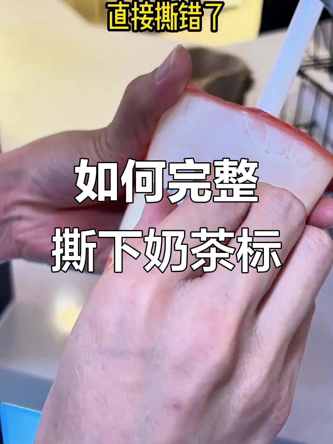 奶茶杯标签轻松撕,技巧大公开