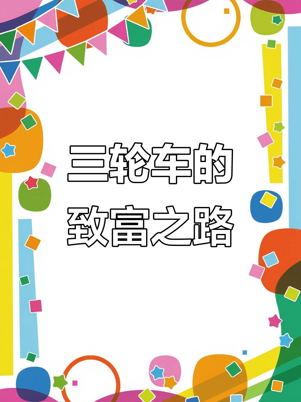 只要肯努力,三轮车也能赚大钱!