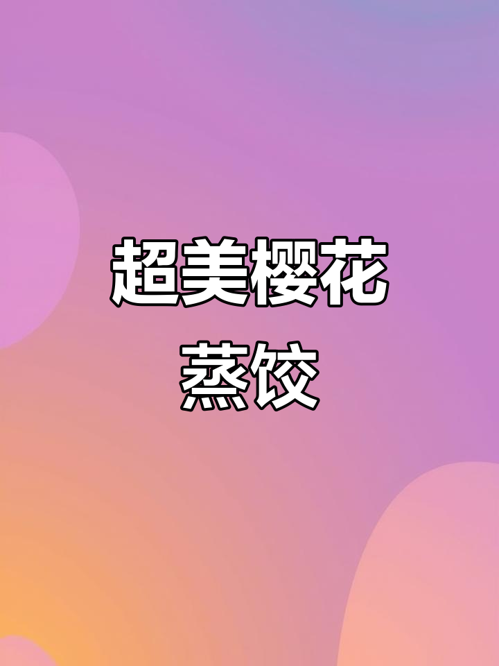 颜值超高的樱花水晶蒸饺,独居女孩的精致日常